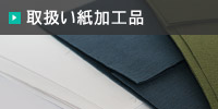 取扱い紙加工品