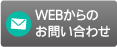 WEBからのお問い合わせ